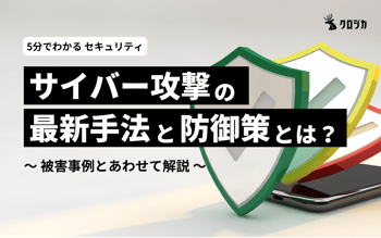 LP内画像_WP表紙_サイバー攻撃の最新手法と防御策とは?